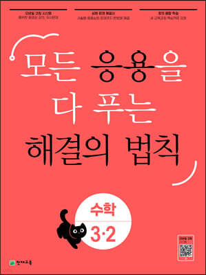 응용 해결의 법칙 수학 3-2 (2024년용)