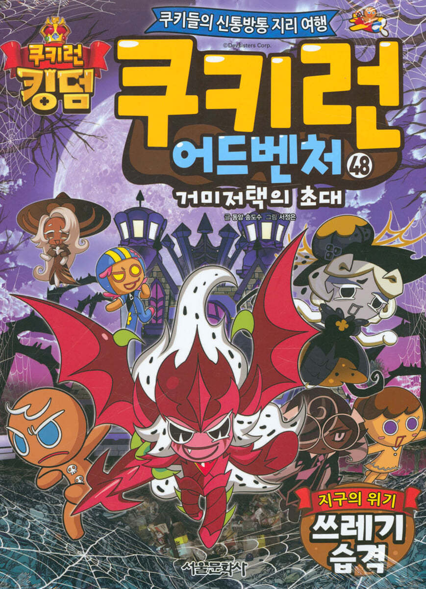 쿠키런 어드벤처 48 거미저택의 초대 지구의 위기 쓰레기 습격