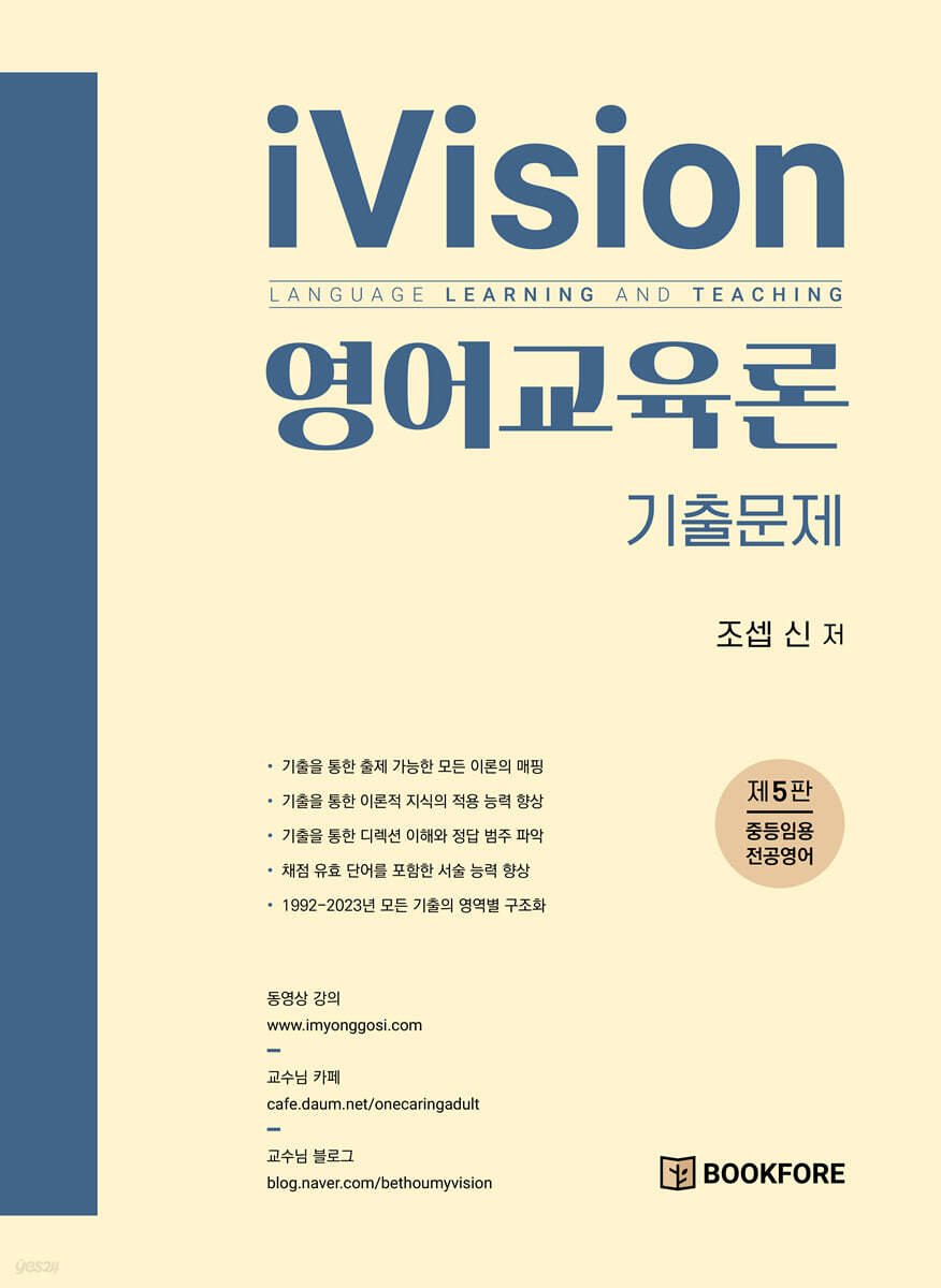 iVision 영어교육론 기출문제