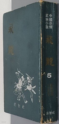 비룡 권5(1968년초판 세로쓰기 희귀본)