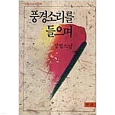 풍경소리를 들으며