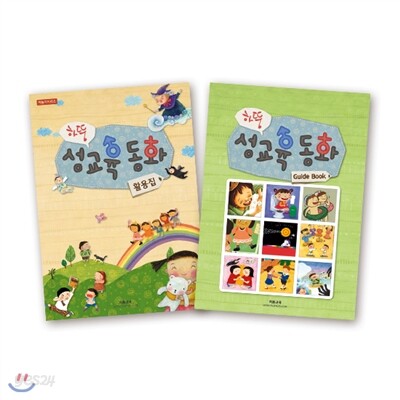 하뚱 성교육 동화 활용집