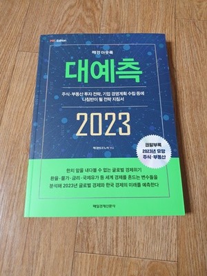 매경 아웃룩 2023 대예측