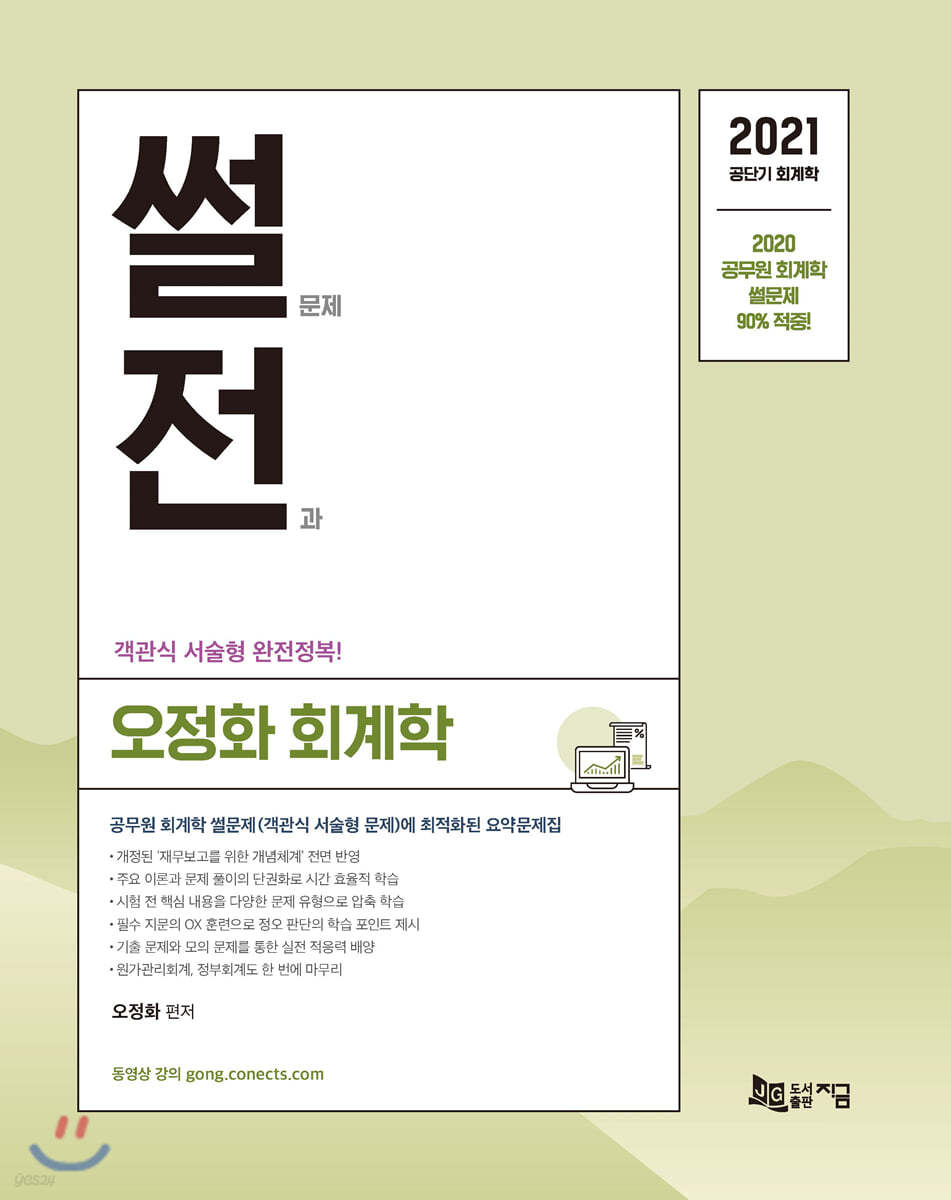 2021 오정화 회계학 썰전 (썰문제전과)