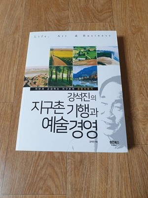 강석진의 지구촌 기행과 예술경영