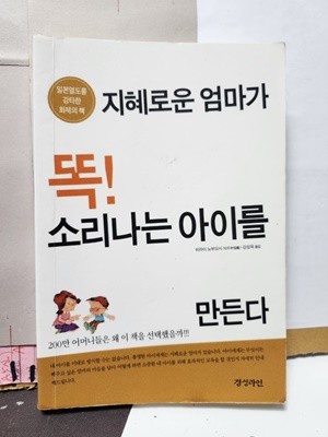 지혜로운 엄마가 똑! 소리나는 아이를 만든다