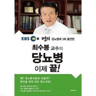 최수봉 교수의 당뇨병 이제 끝!