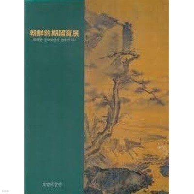 朝鮮前期國寶展 조선전기국보전 (위대한 문화유산을 찾아서 2) (1996 초판)