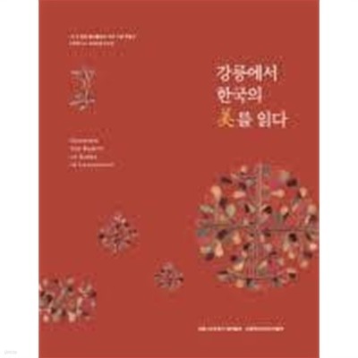 강릉에서 한국의 미를 읽다 (2018 평창 동계올림픽 개최 기념 특별전)