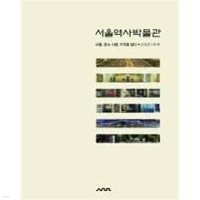 서울역사박물관: 서울, 장소.사람.기억을 담다 (상설전시도록)