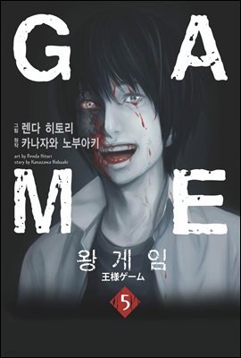 왕 게임 (만화) 5 (완결)