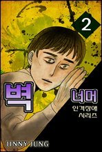 [공포만화]인격장애시리즈 시즌 2 - 벽너머 2화