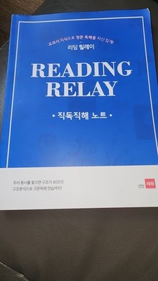 READING RELAY 직독직해 노트 편집부 세듀