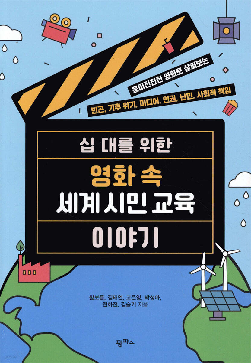 십 대를 위한 영화 속 세계 시민 교육 이야기