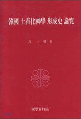 한국 토착화 신학 형성사 논고