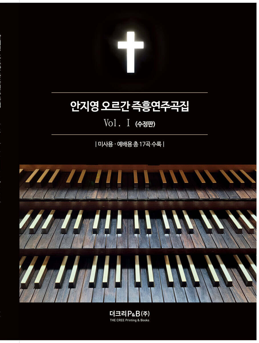 안지영 오르간 즉흥연주곡집 Vol.Ⅰ