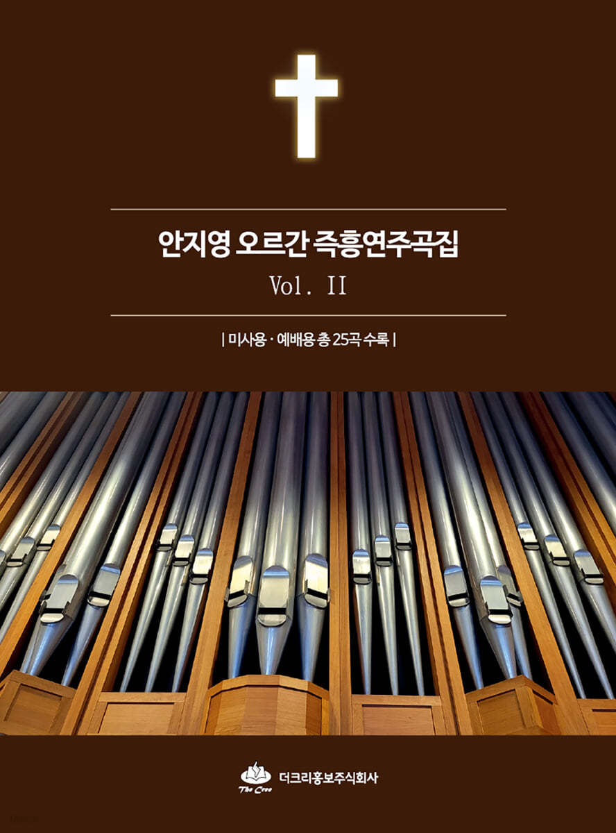 안지영 오르간 즉흥연주곡집 2