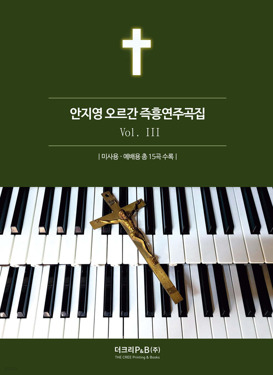 안지영 오르간 즉흥연주곡집 3