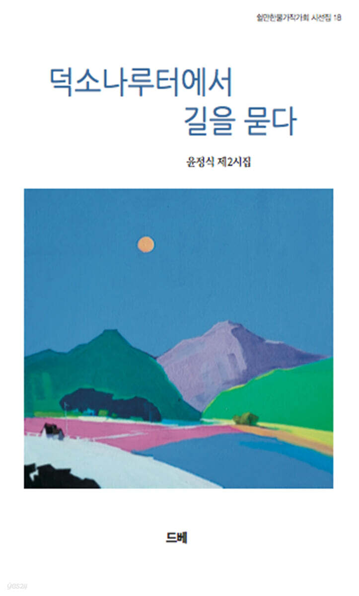 덕소나루터에서 길을 묻다