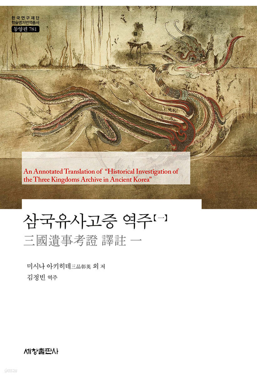 삼국유사고증 역주 1
