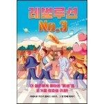 레벌루션 No.3