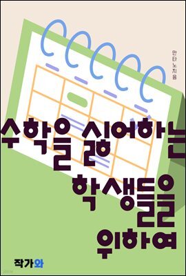 수학을 싫어하는 학생들을 위하여