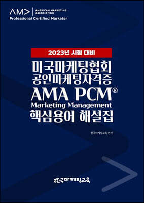 미국마케팅협회 공인마케팅자격증 AMA PCM Marketing Management 핵심용어 해설집