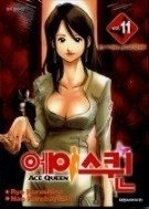 에이즈퀸 Ace Queen 1-12