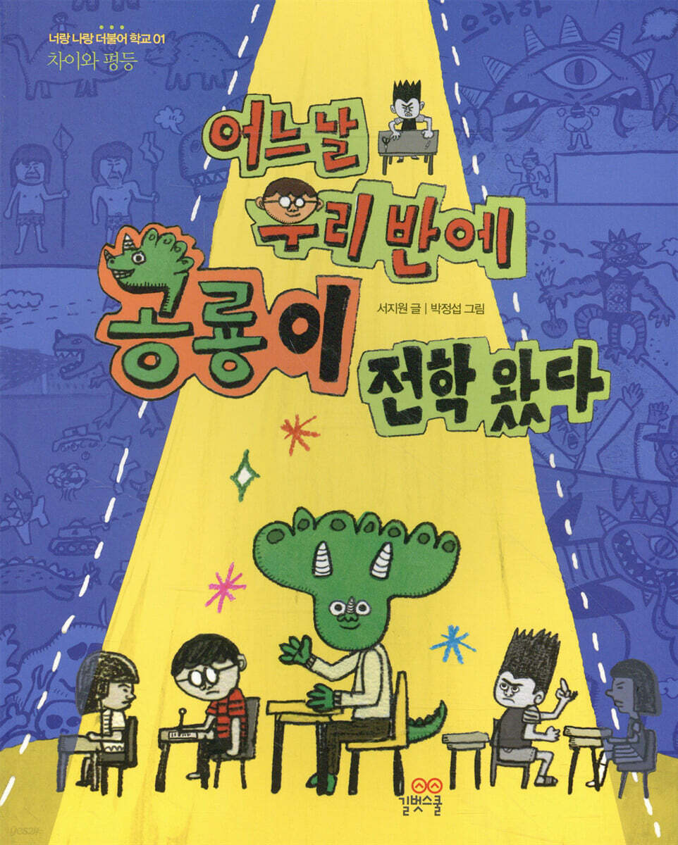 어느 날 우리 반에 공룡이 전학 왔다