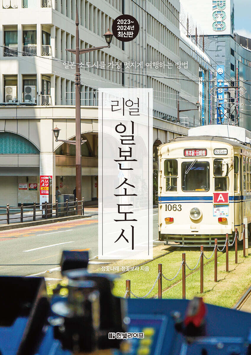 리얼 일본 소도시 2023~2024
