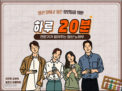하루20분 전문가가 알려주는 암산 노하우