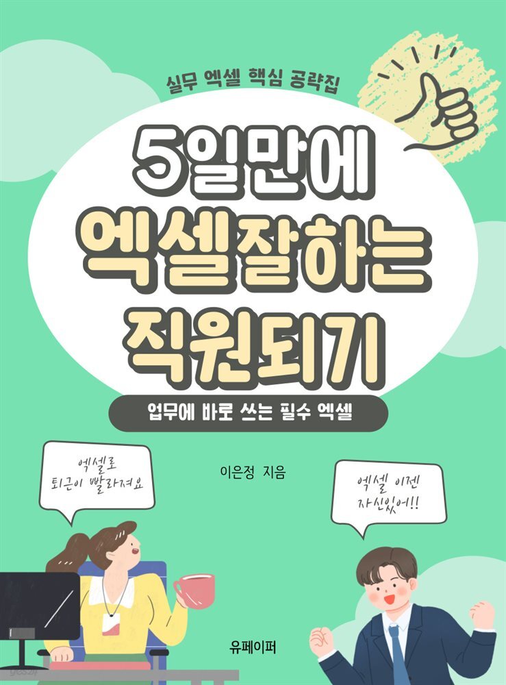 5일 만에 엑셀 잘하는 직원되기