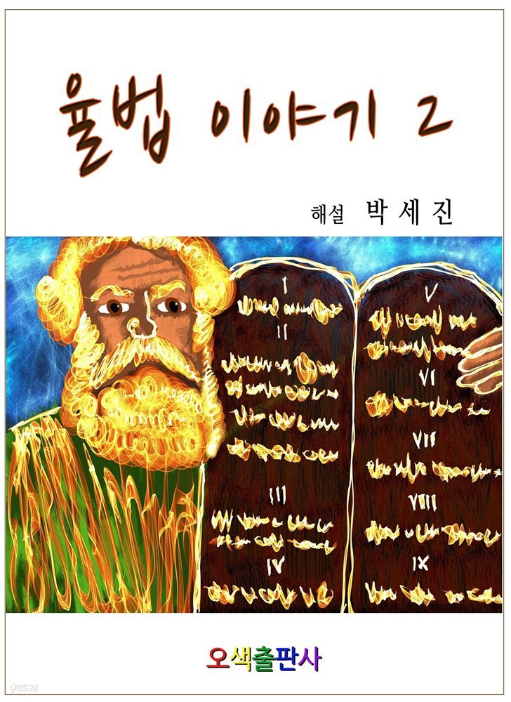율법이야기2