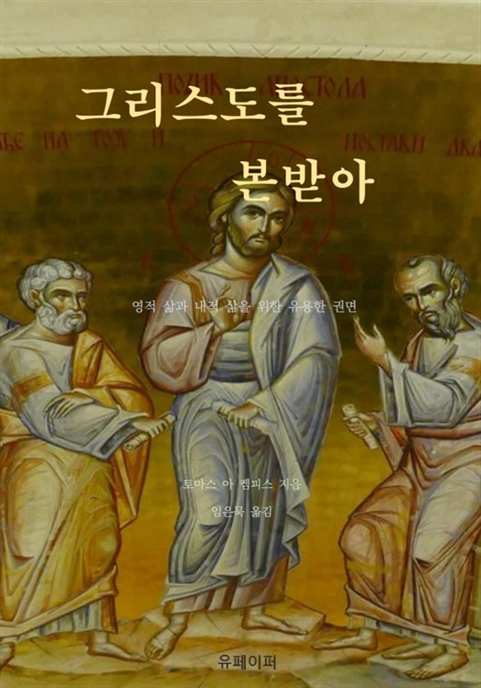 그리스도를 본받아