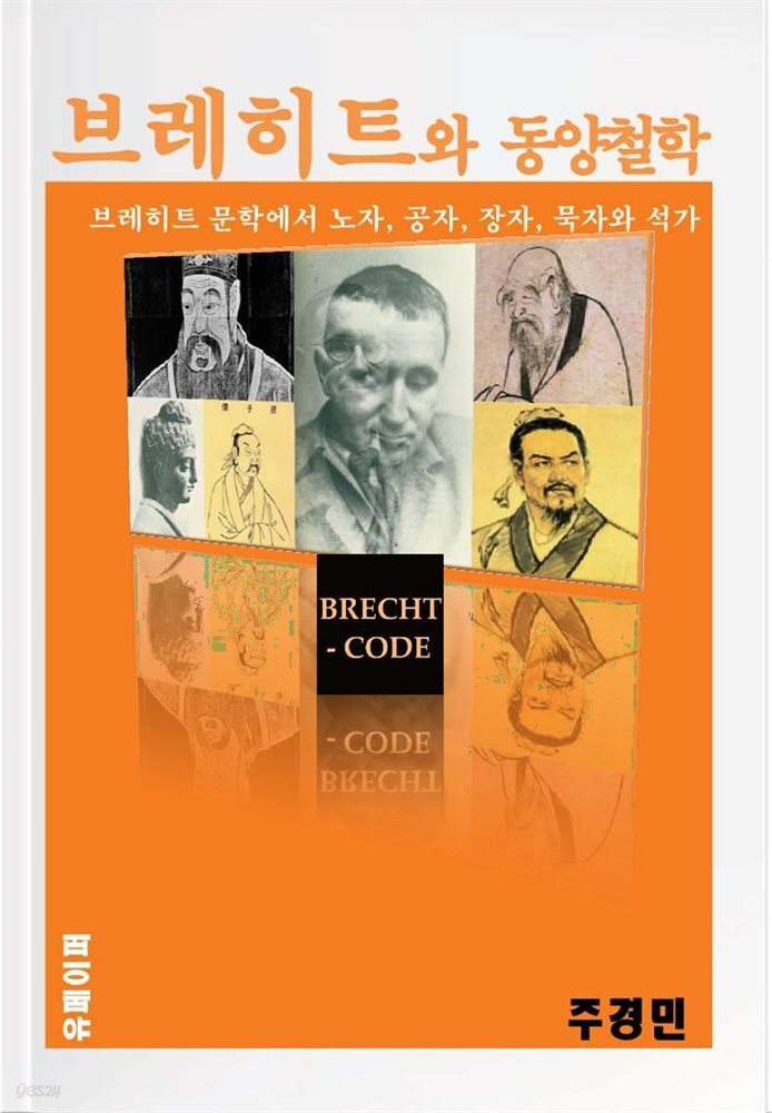 브레히트와 동양철학