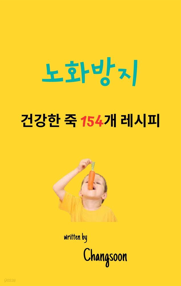 노화방지 건강한 죽 154개 레시피