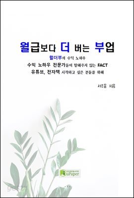 월급보다 더 버는 부업