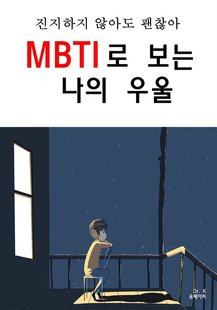 진지하지 않아도 괜찮아 MBTI로 보는 나의 우울