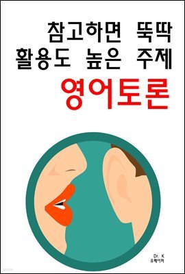 참고하면 뚝딱 활용도 높은 주제 영어토론