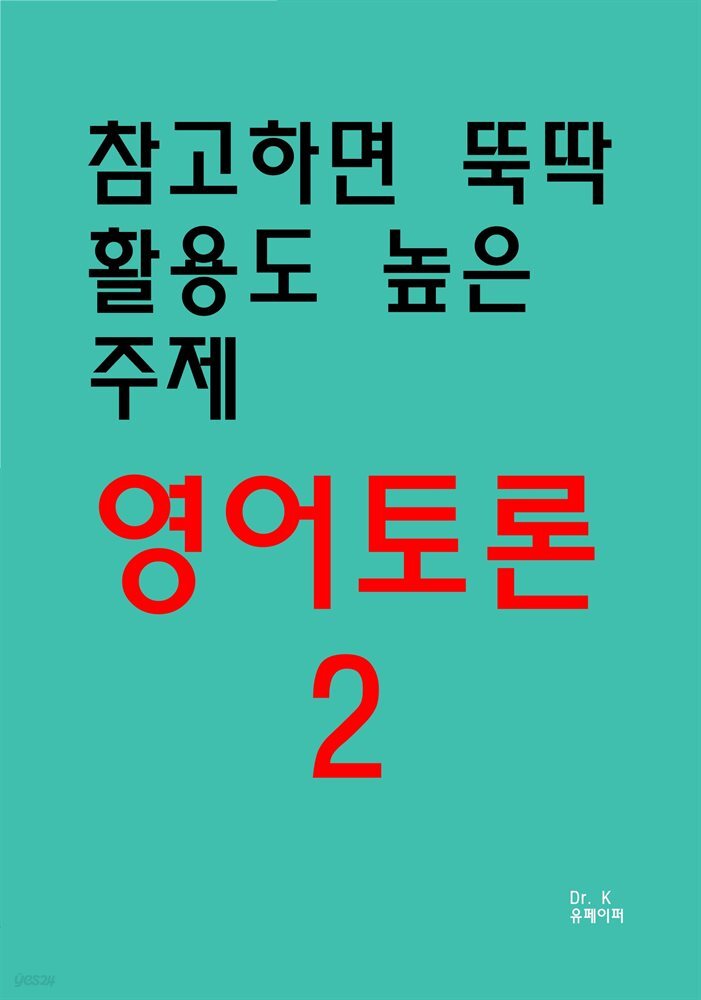 참고하면 뚝딱 활용도 높은 주제 영어토론2