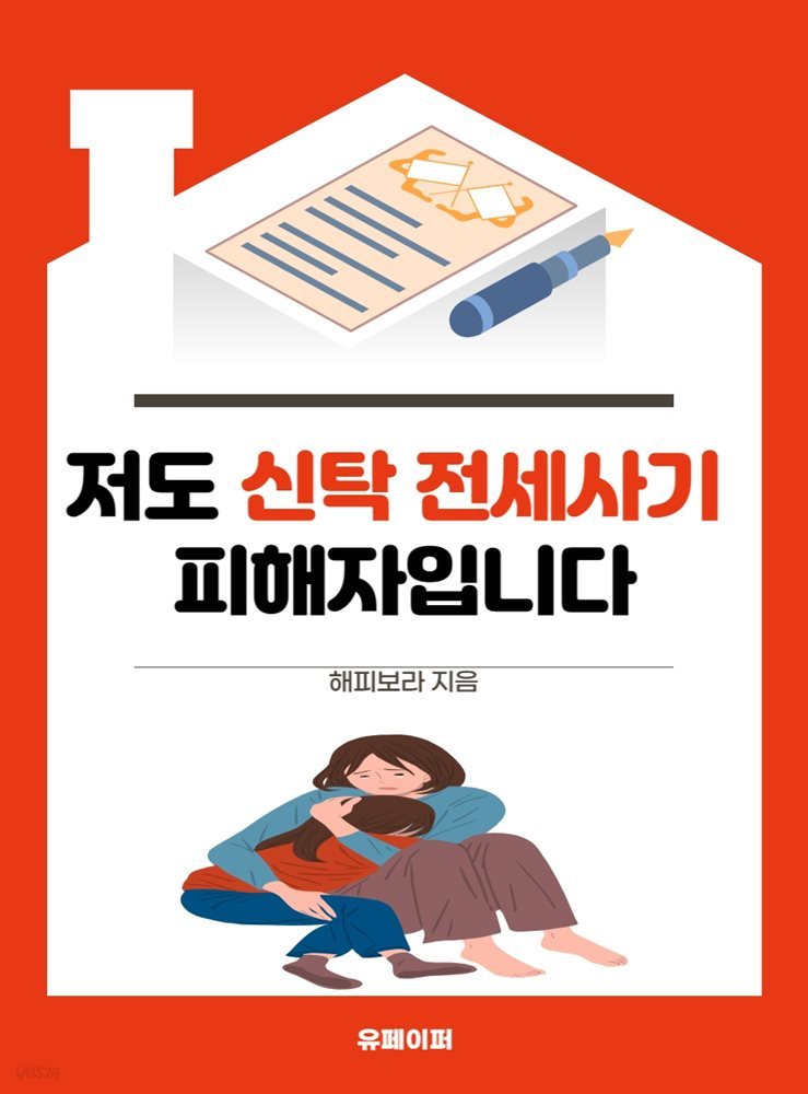 저도 신탁전세사기 피해자입니다