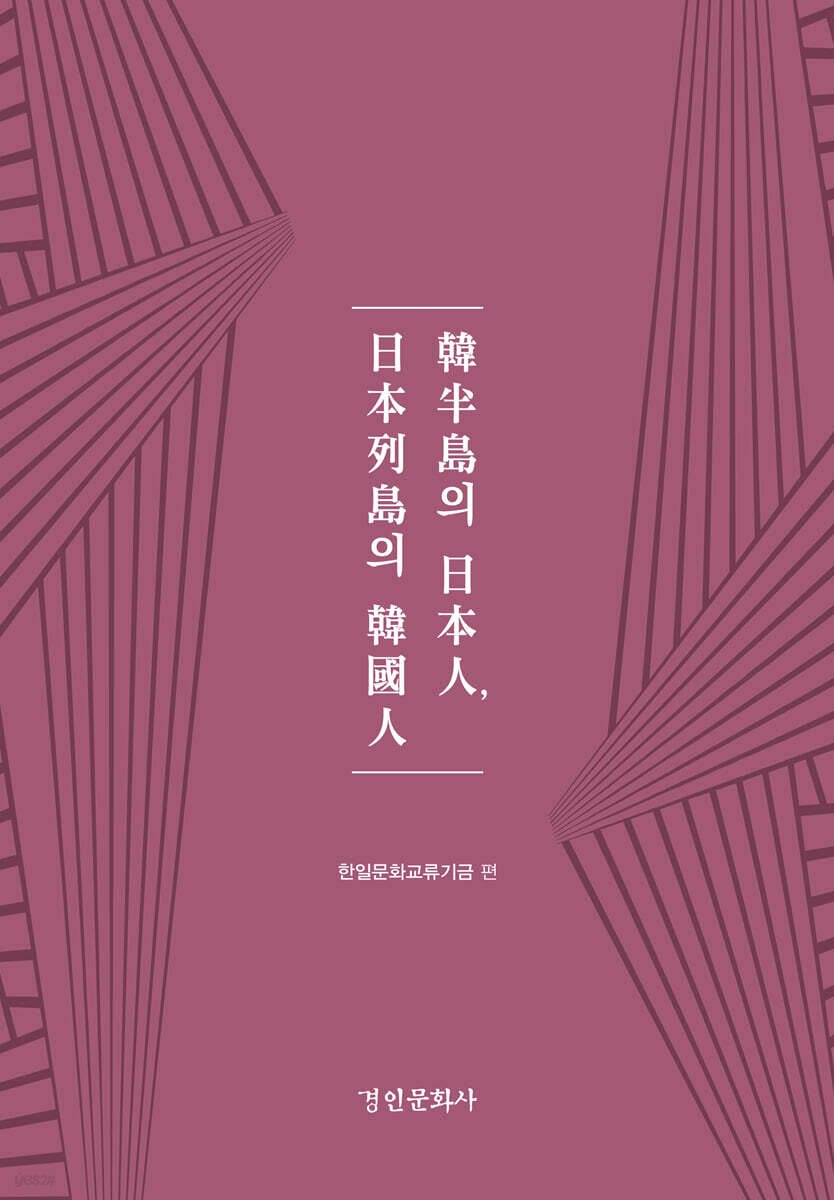한반도의 일본인, 일본열도의 한국인