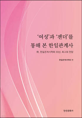 ‘여성’과 ‘젠더’를 통해 본 한일관계사