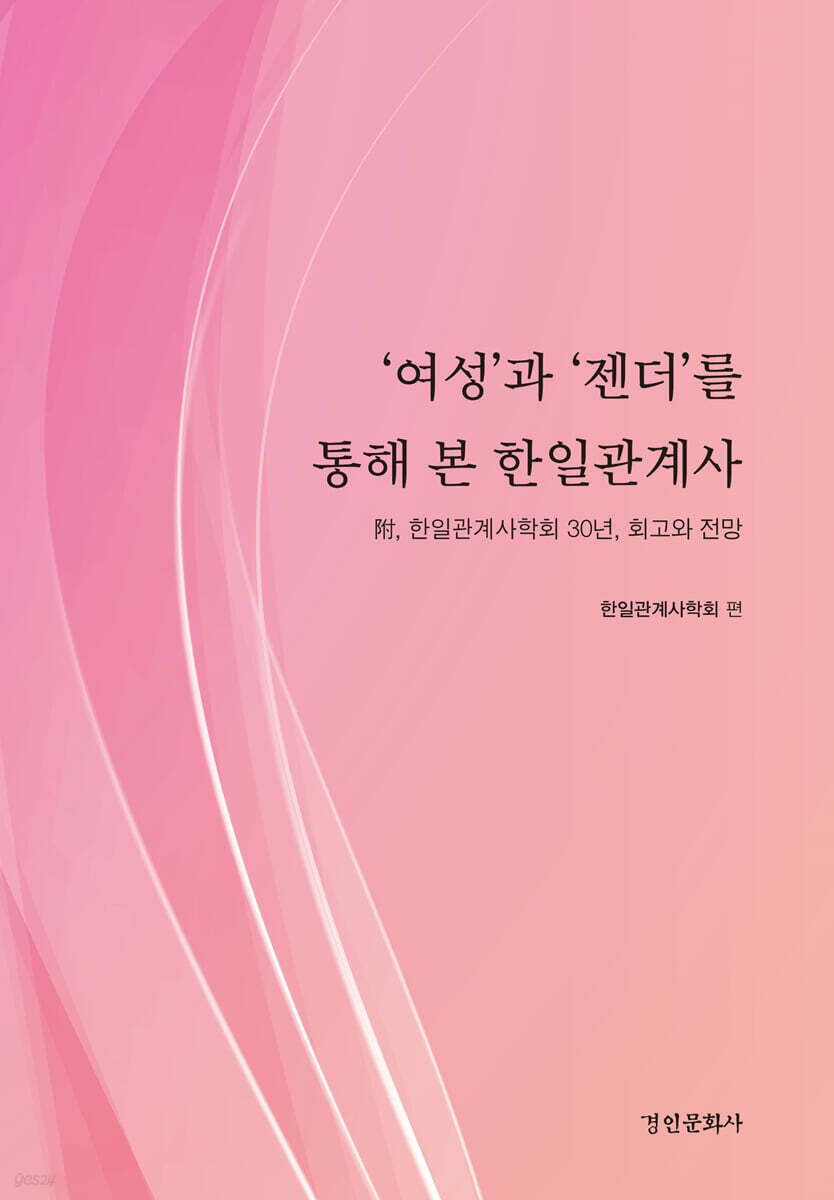 ‘여성’과 ‘젠더’를 통해 본 한일관계사