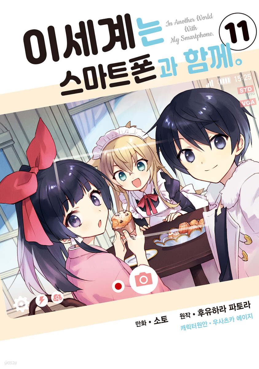 코믹 이세계는 스마트폰과 함께 11