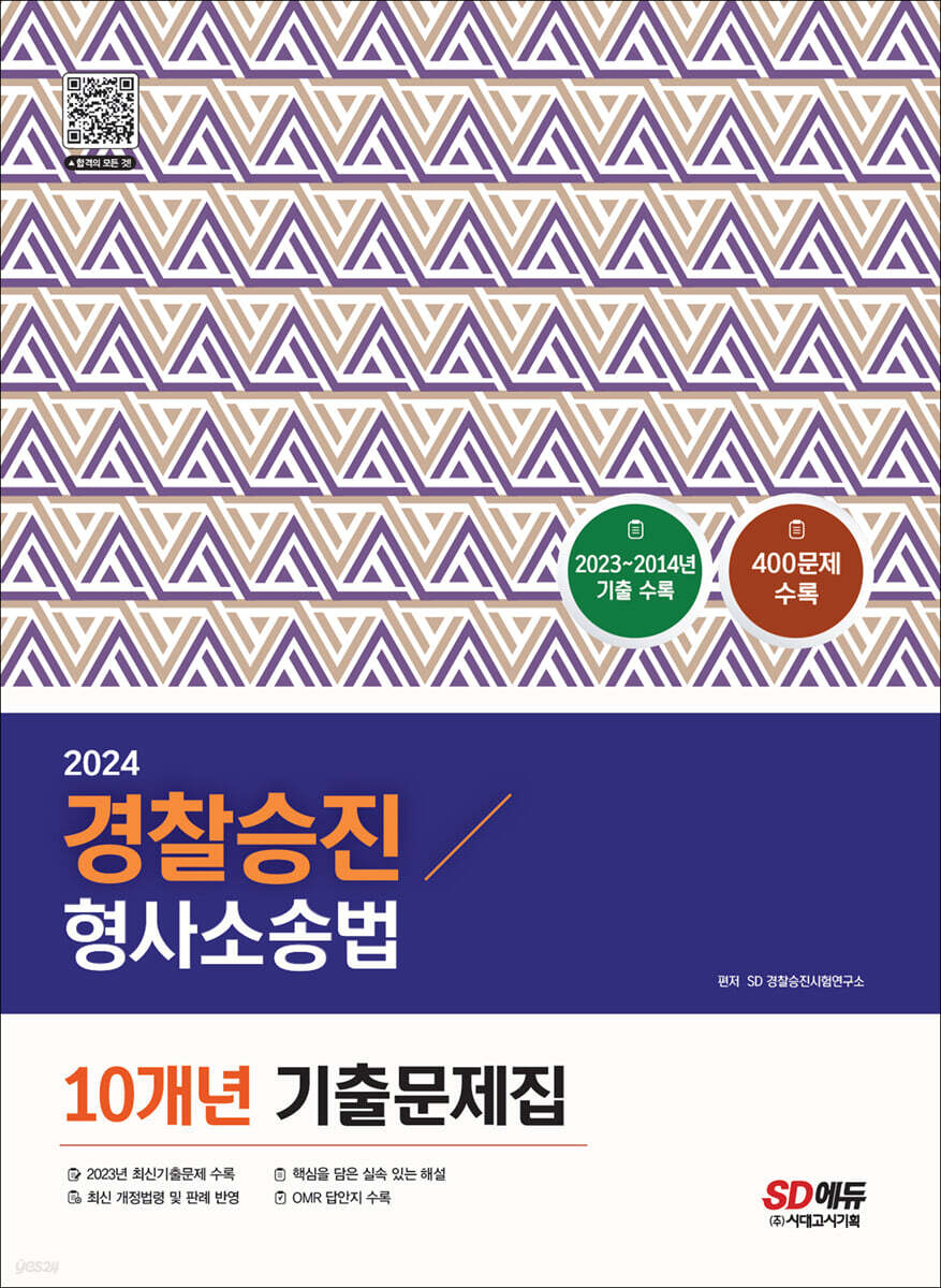 2024 경찰승진 형사소송법 10개년 기출문제집