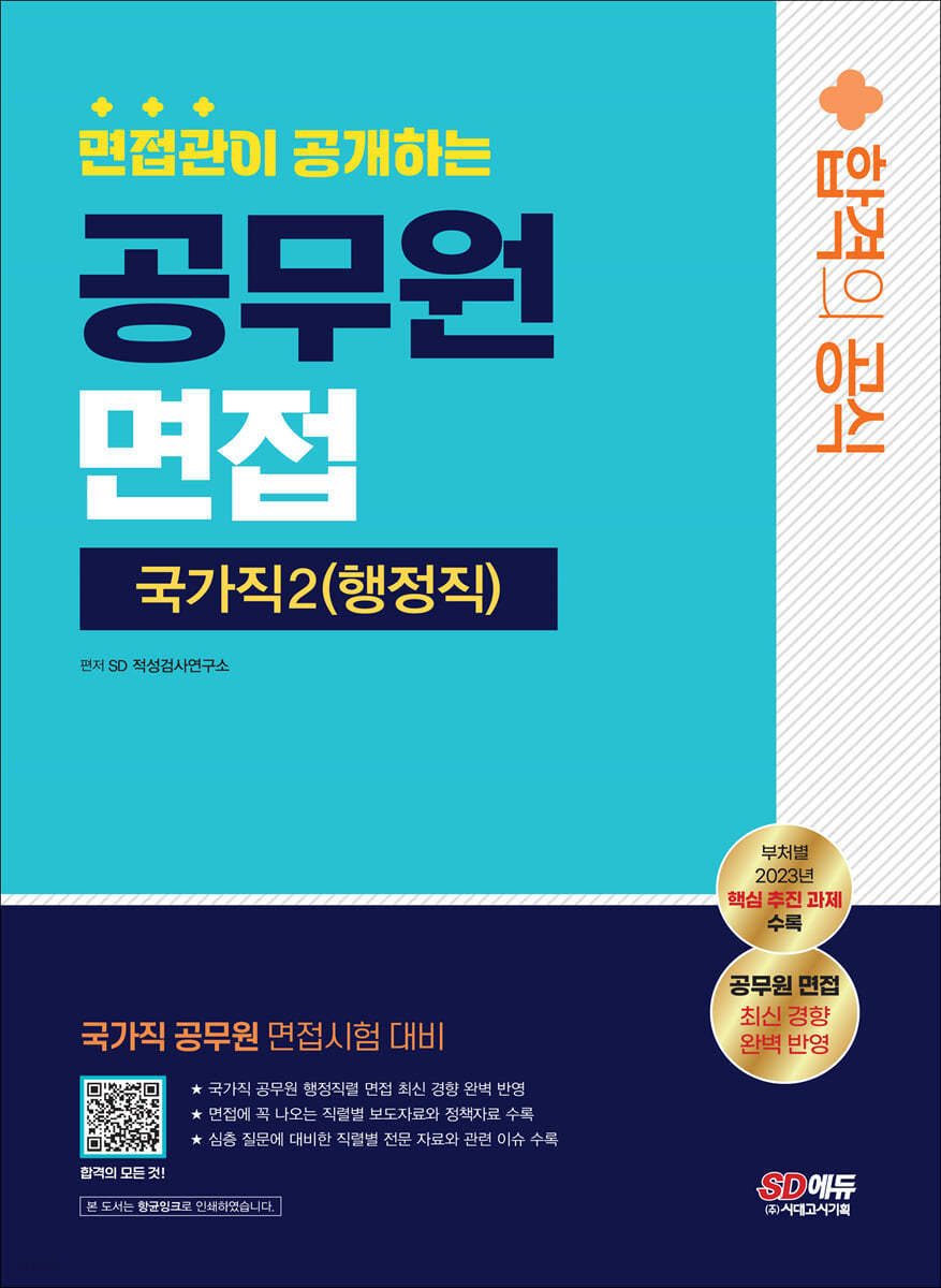 면접관이 공개하는 국가직 공무원2(행정직) 면접 합격의 공식