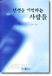 전생을 기억하는 사람들