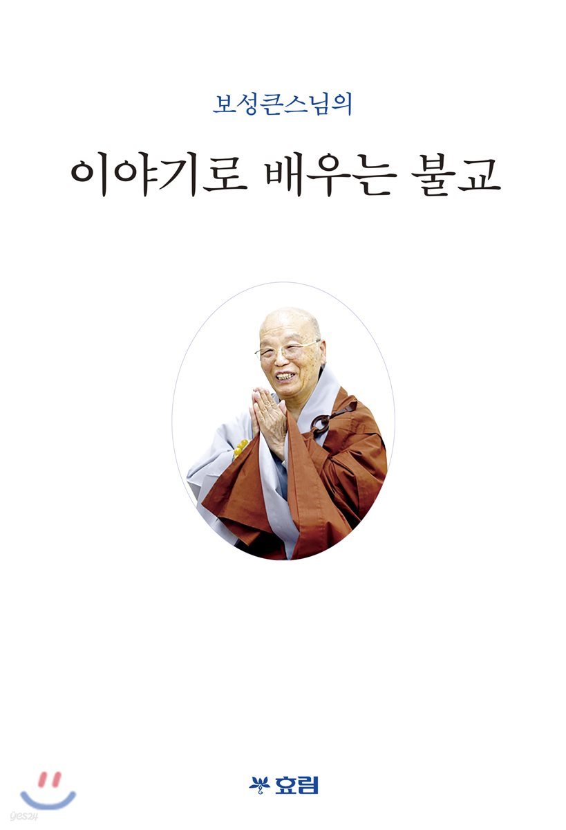 이야기로 배우는 불교