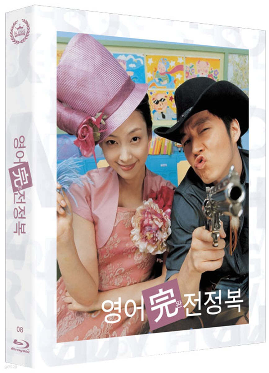 영어 완전 정복 (1Disc, 500장 넘버링 한정판) : 블루레이